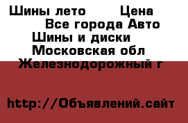 Шины лето R19 › Цена ­ 30 000 - Все города Авто » Шины и диски   . Московская обл.,Железнодорожный г.
